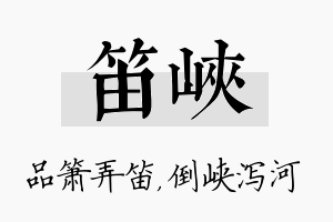 笛峡名字的寓意及含义