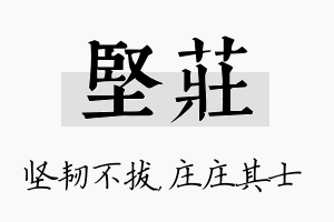 坚庄名字的寓意及含义