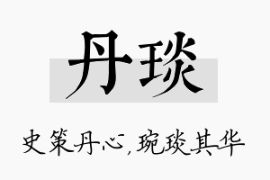 丹琰名字的寓意及含义