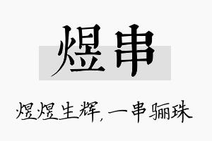 煜串名字的寓意及含义