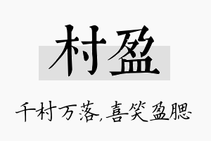 村盈名字的寓意及含义