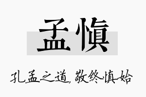 孟慎名字的寓意及含义