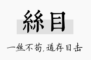 丝目名字的寓意及含义