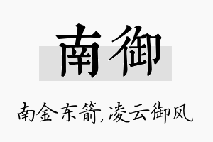 南御名字的寓意及含义