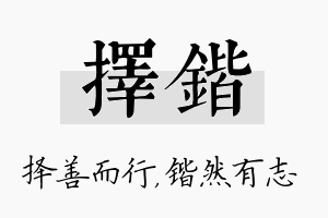 择锴名字的寓意及含义