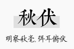 秋伏名字的寓意及含义