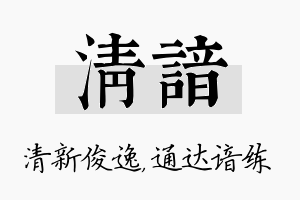 清谙名字的寓意及含义