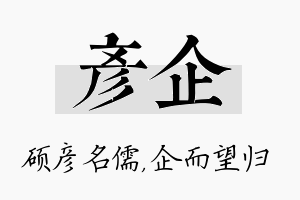 彦企名字的寓意及含义