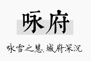 咏府名字的寓意及含义