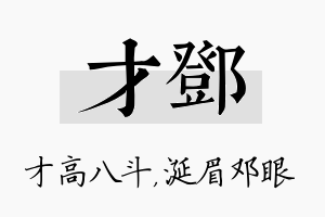 才邓名字的寓意及含义