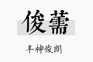 俊薷名字的寓意及含义