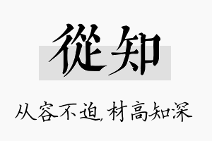 从知名字的寓意及含义