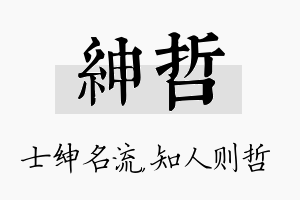 绅哲名字的寓意及含义