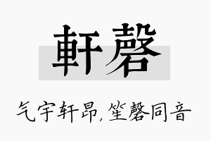 轩磬名字的寓意及含义