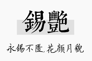 锡艳名字的寓意及含义