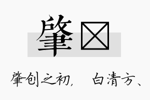 肇皛名字的寓意及含义