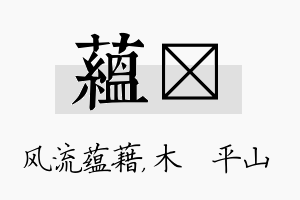 蕴屾名字的寓意及含义