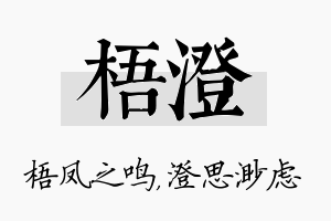 梧澄名字的寓意及含义