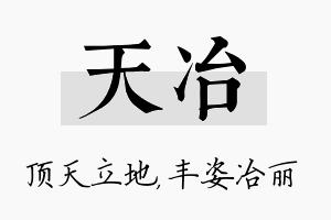 天冶名字的寓意及含义