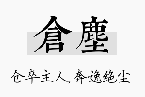 仓尘名字的寓意及含义