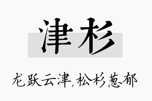 津杉名字的寓意及含义