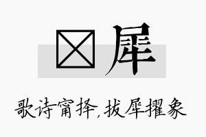 甯犀名字的寓意及含义