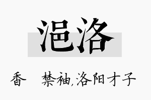 浥洛名字的寓意及含义