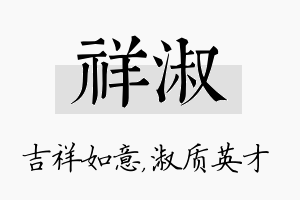 祥淑名字的寓意及含义