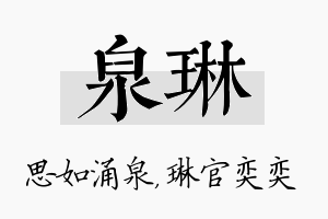 泉琳名字的寓意及含义