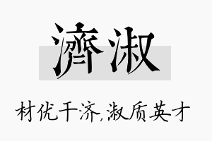 济淑名字的寓意及含义