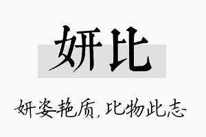 妍比名字的寓意及含义