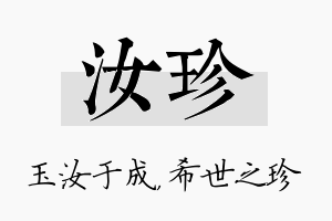 汝珍名字的寓意及含义