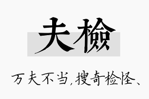 夫检名字的寓意及含义