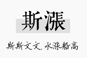 斯涨名字的寓意及含义