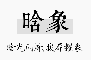 晗象名字的寓意及含义