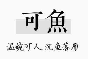 可鱼名字的寓意及含义