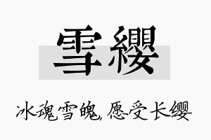 雪缨名字的寓意及含义