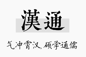 汉通名字的寓意及含义