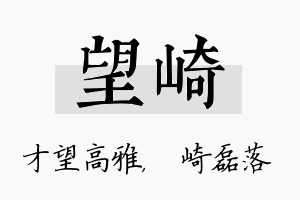 望崎名字的寓意及含义