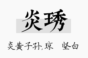 炎琇名字的寓意及含义