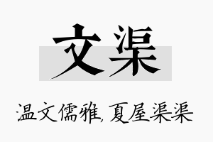 文渠名字的寓意及含义