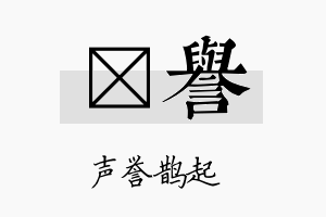 荭誉名字的寓意及含义