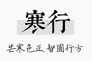 寒行名字的寓意及含义