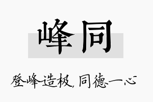 峰同名字的寓意及含义