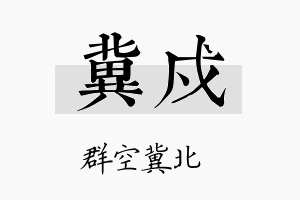 冀戍名字的寓意及含义