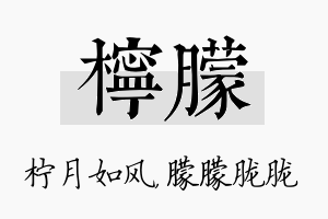 柠朦名字的寓意及含义