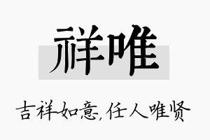 祥唯名字的寓意及含义