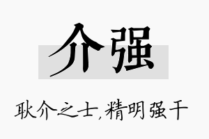 介强名字的寓意及含义