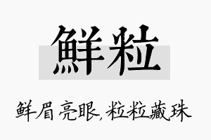 鲜粒名字的寓意及含义