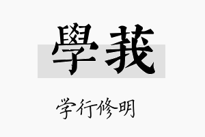 学莪名字的寓意及含义